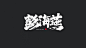 国潮中国风手写毛笔字笔刷笔触教程