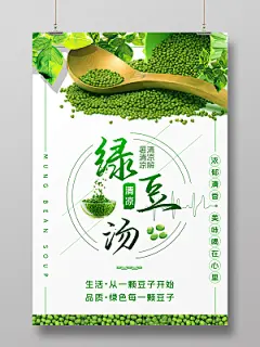 白色系简约大气绿豆汤促销海报