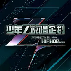 少年说唱企划