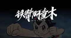 毛笔字-铁壁阿童木