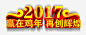 金色字体赢在鸡年高清素材 大年初一 新年 艺术字 金色 鸡年 元素 免抠png 设计图片 免费下载 页面网页 平面电商 创意素材