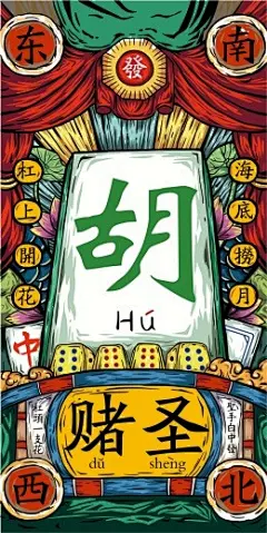 牌桌麻将胡牌发财国潮手绘喜庆手机插画