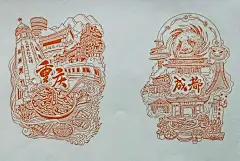 手绘中国 34省会城市章 重庆 成都