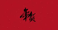 牛年祝福语（免费商用）