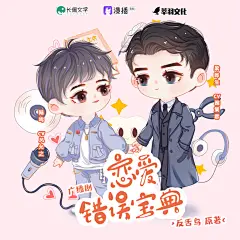 广播剧《恋爱错误宝典》，海报·封面，@漫播，采集@Elm兔