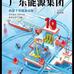 内刊：广东能源集团企业内刊封面设计_c9b6ba98