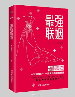 YooRich#成员作品#出版书籍封面设计#最强联姻