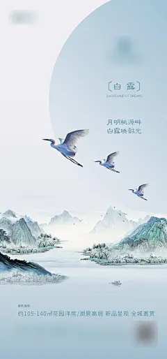 地产白露节气移动端海报