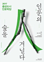 韩国文字的创意海报设计 ​​​​
