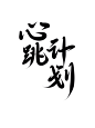 心跳计划，@想进步的鬼仙古风字素，原创板写，关注可商。毛笔字 笔触 笔刷 笔画 书法 中国风 水墨 古风 古典 手写 泼墨 墨迹 PS 字体欣赏 艺术字体 字体设计 偏旁部首 飞白 笔痕 ，QQ，293178523，微信，ZXQ666165,接单，收徒，有意私。