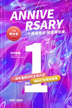 周年庆推广宣传海报