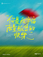 手写海报｜你是我宇宙限量贩卖的快乐 - 小红书