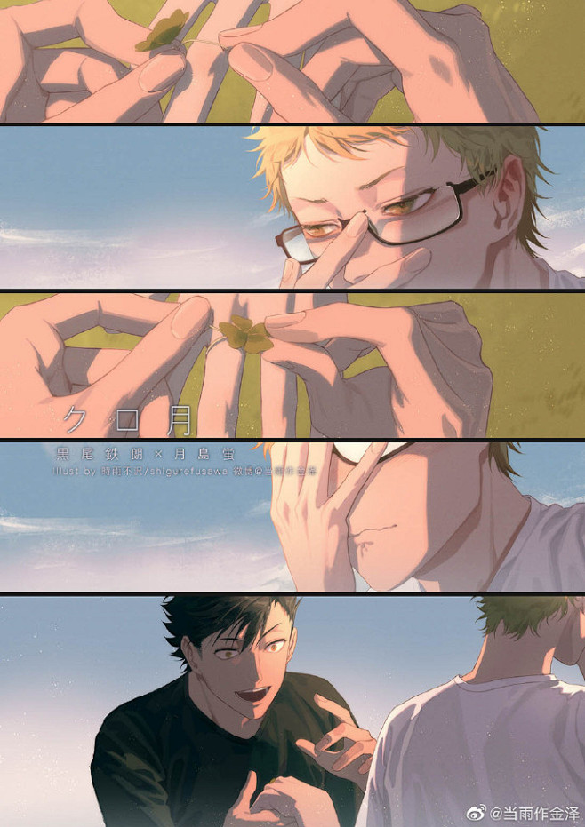 黑尾铁朗月岛萤当雨作金泽