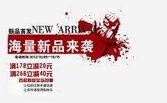 新品来袭海报psd艺术字_新图网 https://ixintu.com 泼墨风格 海量新品 新品来袭 新品首发 满就减 手泼墨