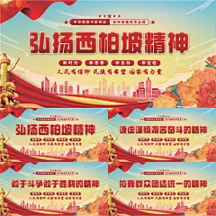西柏坡精神党建展板系列