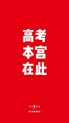 高考壁纸手机-15