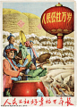 Designer unknown (佚名)
ca. 1960
The people's commune is good, happiness will last for ten thousand years
Renmin gongshe hao xingfu wannian chang (人民公社好兴奋万年长)
Size: 75x54 cm.
Call number: BG E16/40 (IISH collection)

Small farms are merged into people's com