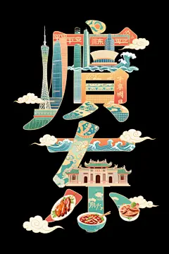 广东特色插画创意艺术字体效果