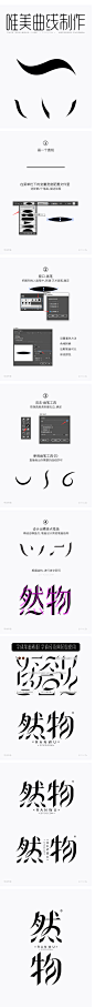 然物-唯美曲线矢量字体笔画拼字设计+笔画素材