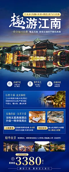 江南古镇西塘周庄旅游酒店旅游海报-源文件