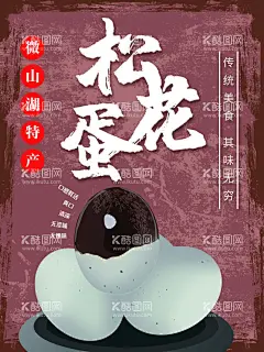 松花蛋  - 源文件下载【酷图网】松花蛋,松花蛋海报,松花鸡蛋,松花蛋包装,松花蛋展板,松花蛋促销,松花蛋展架,松花蛋包装盒,松花蛋广告,松花蛋设计,松花蛋制作,松花蛋传单,农家草鸡蛋,鸡蛋海报,变蛋,姜汁松花蛋