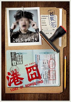 港囧 电影海报,港囧,电影海报,PSD分层,电影院,广告设计,9月,喜剧,即将上映,徐峥,赵薇,包贝尔,,通行证,创意设计,印章,铅笔,证书,护照,黑色,精品海报,精品模板,模@北坤人素材