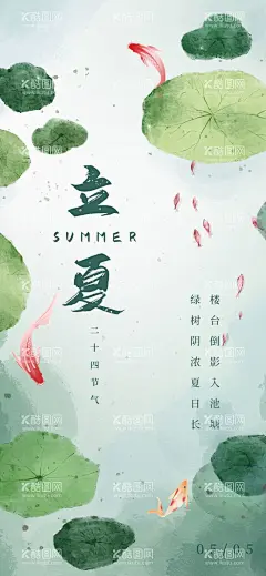 立夏海报  - 源文件下载【酷图网】立夏海报,立夏元素,立夏素材,立夏背景,立夏单图,立夏微信,荷花,莲花,荷叶,鱼,中国风元素,中国风素材,中国风背景,中国风海报,中式元素,中式素材,中式背景,中式海报,水彩立夏节气,立夏,立夏时节,立夏节气,金鱼,24节气,二十四节气,中国传统节气,立夏文案,立夏活动,立夏节气海报