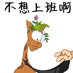 城发绿园-鹿小二表情包【不想上班】-180409