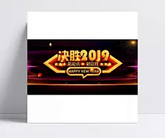 决胜2019企业年会海报|PSD素材,广告设计模板,海报设计,决胜2019,2019,企业年会,新起点,新征程,Happy,NEW,Year,星光