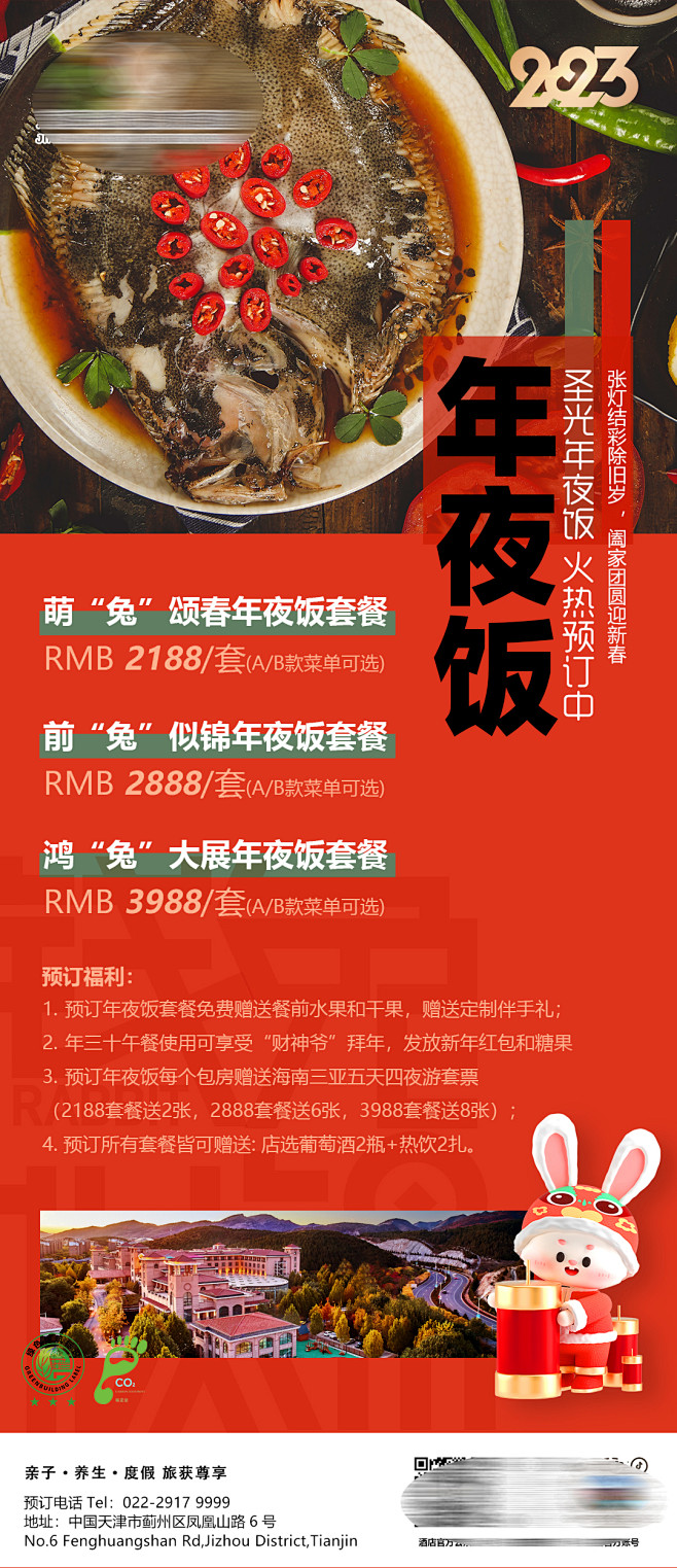 2023兔年酒店年夜饭海报-源文件