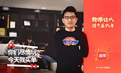 #趣推新春品牌文案海报#你们尽情玩，今天我买单