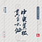 叶根友手写中央黄极黄角大仙《西游记》人物名字书法素材字体可下载源文件