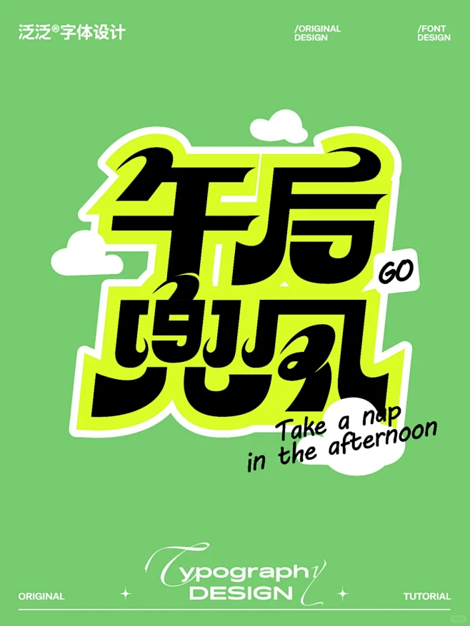字体设计日更|午后兜风~ - 小红书