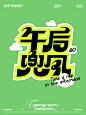 字体设计日更|午后兜风~ - 小红书