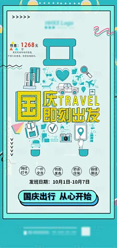 国庆出游海报-源文件