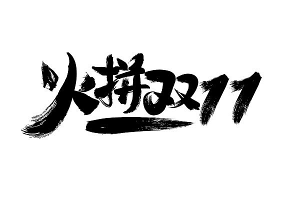 火拼双11毛笔字免扣字体