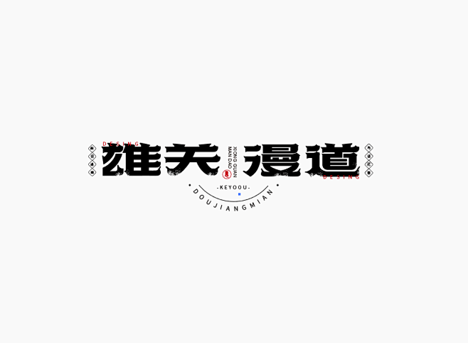 雄关漫道-字体传奇网（ZITICQ）