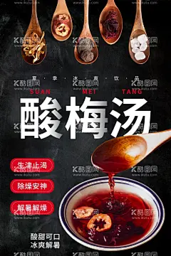 夏季酸梅汤  - 源文件下载【酷图网】酸梅汤,饮品,活动,宣传,海报,素材,