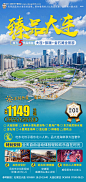 源文件下载【臻品大连旅游海报】编号：20230516135918167