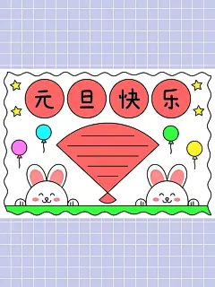 简单又漂亮的元旦手抄报图片