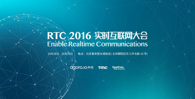 RTC2016实时互联网大会-英文站点-...