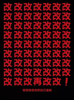 小米46张“参与感”海报
