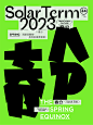 2023节气海报 丨字体设计捌丨-古田路9号-品牌创意/版权保护平台