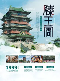 唐王阁旅游海报  - 源文件下载【酷图网】滕王阁,古楼阁,古建筑,中国古建筑,南昌印象,南昌旅游,南昌景点,美丽南昌,南昌地标,南昌风光,南昌招聘,南昌旅行社,南昌自驾游,八一大桥,八一起义,纪念碑,绳金塔,南昌之星,文明南昌,