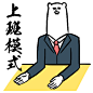 上班模式#表情##卡通##黑白##动漫##元气##燃##暴走##熊卷##奋斗# #背景图# #素描#