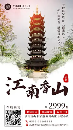 报团游国内游旅游中国风手机海报