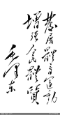 毛泽东书法字体图片
