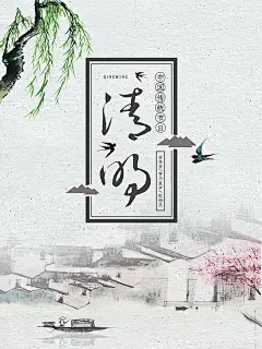 中国风清明节宣传海报PSD素材下载,清明节,清明,清明佳节,传统节日,简约风格,中国风,清明时节雨纷纷,小船,小舟,山水背景,柳条,柳树,24节气,二十四节气,中国传统节气,清明节素材,清明节活动,清明节海报,节日素材,海... - 设计素材 - 狼牙创意网 - 狼牙