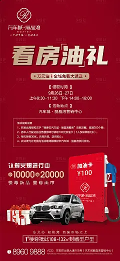 地产送加油卡活动海报-源文件
