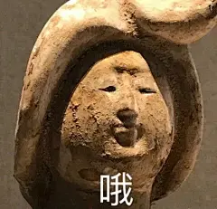 40个地表最强文物表情包，看第一个我就笑疯了